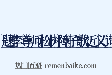 题李尊师松树障子歌近义词是什么意思的图片